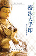 Cover of 密法大手印