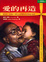 Cover of 愛的再造