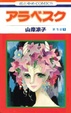 Cover of アラベスク第一部