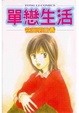 Cover of 單戀生活