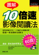 Cover of 圖解10倍速影像閱讀法