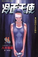 Cover of 冷面天使 11