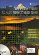 Cover of DSLR 數位單眼反光式相機之攝影聖經(附光碟)