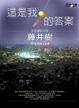 Cover of 這是我的答案