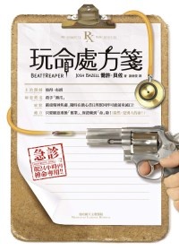 More about 玩命處方箋
