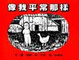 Cover of 像我平常那樣