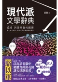 現代派文學辭典