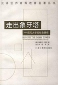 走出象牙塔 : 現代大學的社會責任