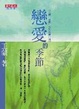 Cover of 戀愛的季節