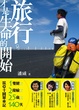 Cover of 旅行，才是生命的開始