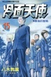 Cover of 冷面天使 15