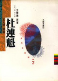 杜連魁
