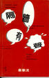 Cover of 隔牆有聲