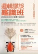 Cover of 邏輯謬誤鑑識班