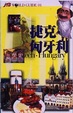 Cover of 捷克•匈牙利