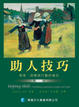 Cover of 助人技巧