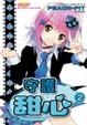 Cover of 守護甜心 02