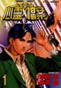 心靈Ｘ檔案  1的圖像