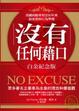 Cover of 沒有任何藉口