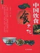 Cover of 中国饮食文化