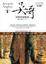 Cover of 吳哥深度旅遊聖經（平裝版）