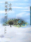 古典與現實之間