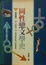 Cover of 同性戀文學史