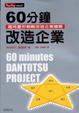 Cover of 60分鐘改造企業
