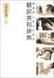 Cover of 誤訳をしないための翻訳英和辞典