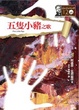 Cover of 五隻小豬之歌
