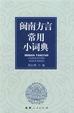 Cover of 闽南方言常用小词典
