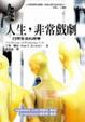 Cover of 人生，非常戲劇
