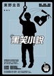 Cover of 黑笑小說