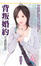 Cover of "背叛婚約"