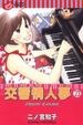 Cover of 交響情人夢 23