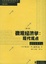 Cover of "微观经济学"