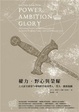 Cover of 權力, 野心與榮耀