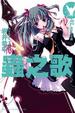 Cover of 蟲之歌 02