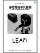 Cover of Leap！多思特的不凡冒險
