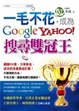 Cover of 一毛不花，成為Google Yahoo搜尋雙冠王