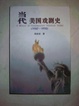 Cover of 当代美国戏剧史