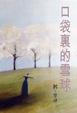 Cover of 口袋裡的雪球