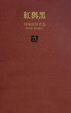 Cover of 紅與黑