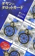 Cover of ダヤンのタロットカード