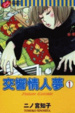 Cover of 交響情人夢