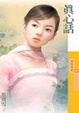 Cover of 真心話