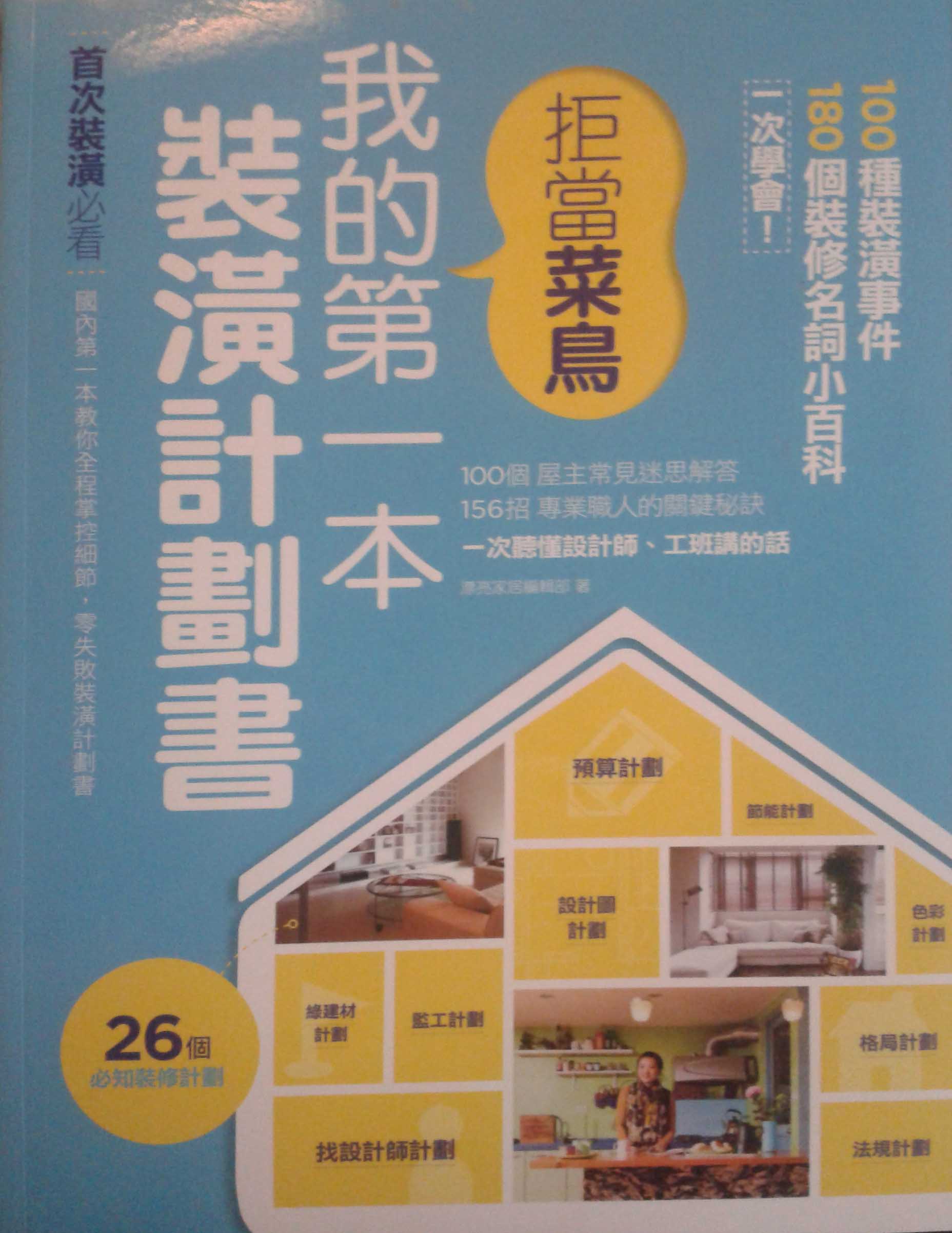 拒當菜鳥 我的第一本裝潢計劃書 : 100種裝潢事件180個裝修小百科