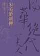 Cover of 宋美齡新傳 (The Last Empress)