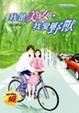 Cover of 我是美女，我愛野獸