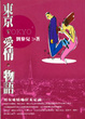 Cover of 東京•愛情•物語